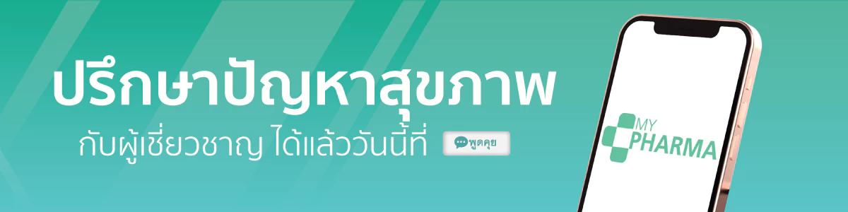 ปรึกษาปัญหาสุขภาพกับเภสัชกร MyPharma ผ่านไลน์